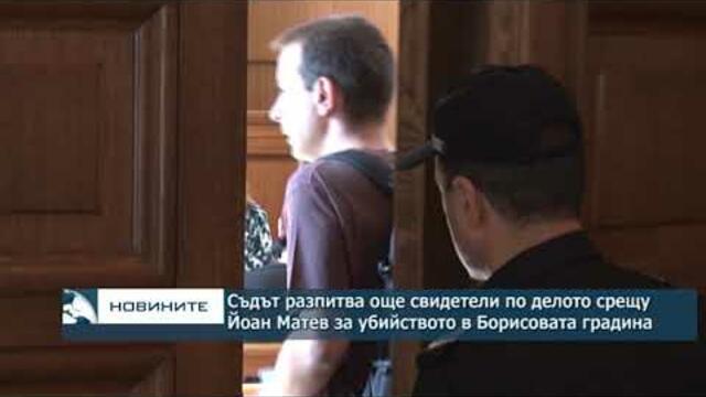 Съдът разпитва още свидетели по делото срещу Йоан Матев за убийството в Борисовата градина