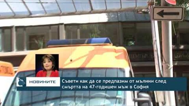 Съвети как да се предпазим от мълнии след смъртта на 47-годишен мъж в София
