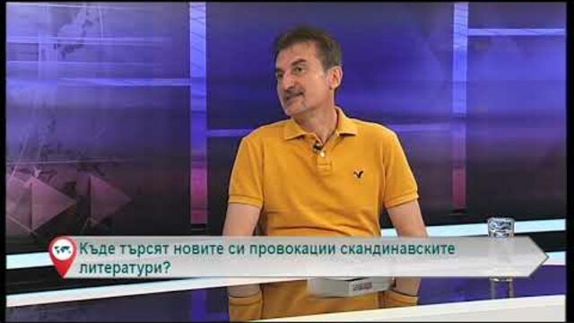 Къде търсят новите си провокации скандинавските литератури?