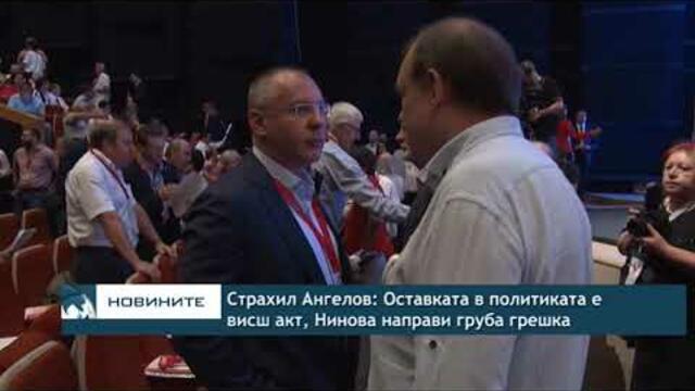 Страхил Ангелов: Оставката в политиката е висш акт, Нинова направи груба грешка