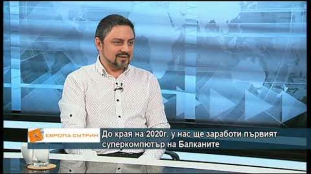 До края на 2020г. у нас ще заработи първият суперкомпютър на Балканите