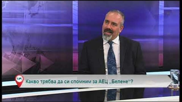 Какво трябва да си спомним за АЕЦ „Белене“?