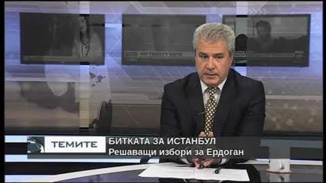 Битката за Истанбул - решаващи избори за Ергоган