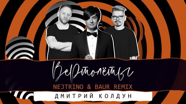 Дмитрий Колдун - Вертолёты