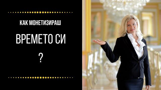 Как монетизираш времето си?