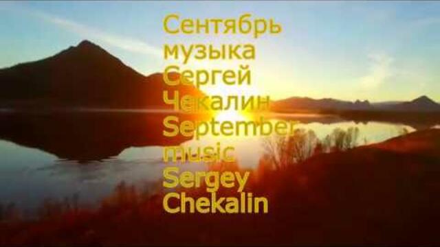 Музыка  Сергея Чекалина    -    Сентябрь.