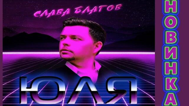 Слава Благов - Юля