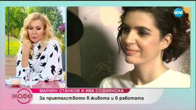 Мариян Станков и Ива Софиянска: За какво спорят в работата си? - На кафе (19.06.2019)