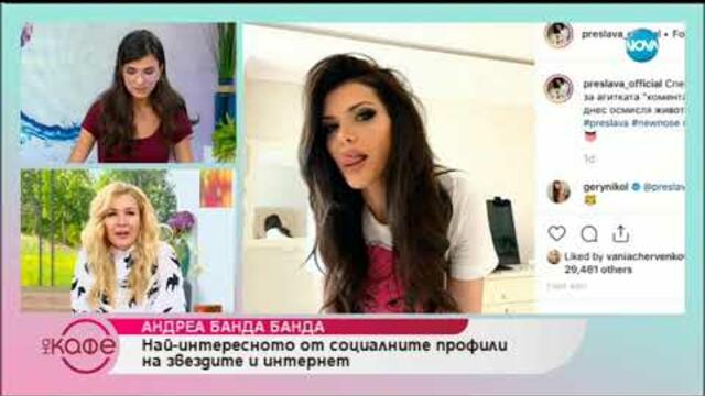 Андреа Банда Банда: Най - интересното от социалните профили на звездите - На кафе (19.06.2019)