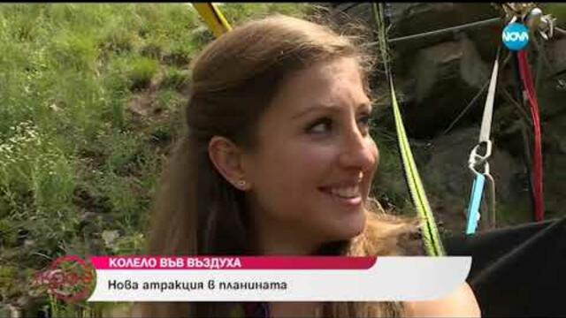 Колело във въздуха: Нова атракция в планината - На кафе (19.06.2019)