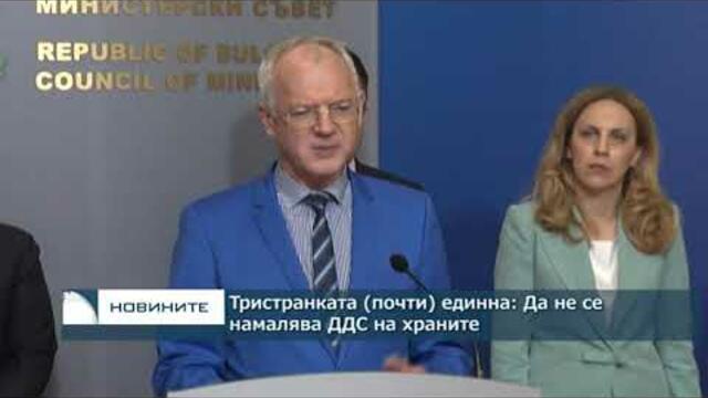 Тристранката (почти) единна: Да не се намалява ДДС на храните