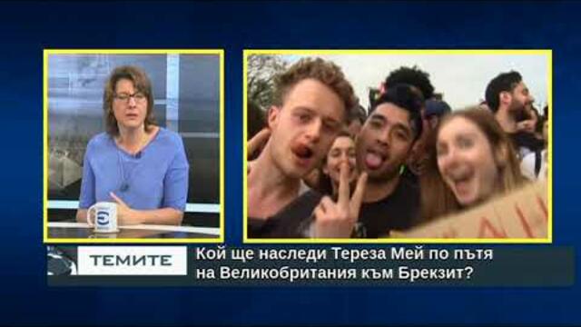 Кой ще наследи Тереза Мей по пътя на Великобритания към Брекзит?