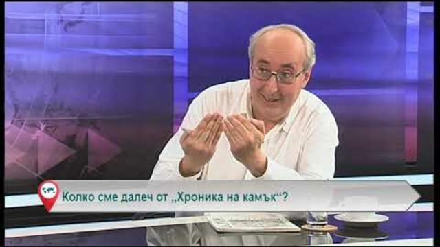 Колко сме далеч от „Хроника на камък“?