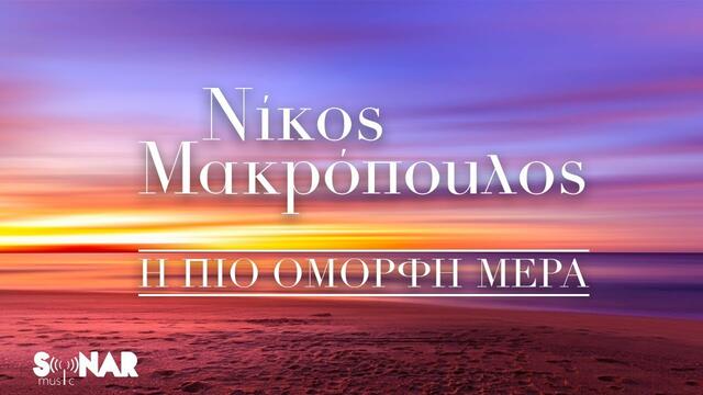 Νίκος Μακρόπουλος - Η Πιο Όμορφη Μέρα - Official Lyric Video