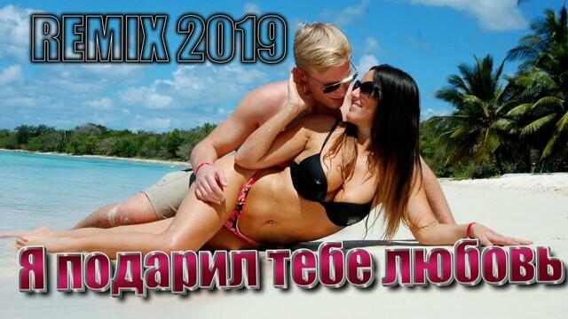 Классная песня! ПОСЛУШАЙТЕ!👍Я подарил тебе любовь (REMIX 2019)