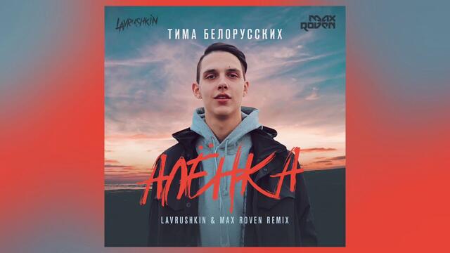 Тима Белорусских - Алёнка (Lavrushkin & Max Roven Remix)