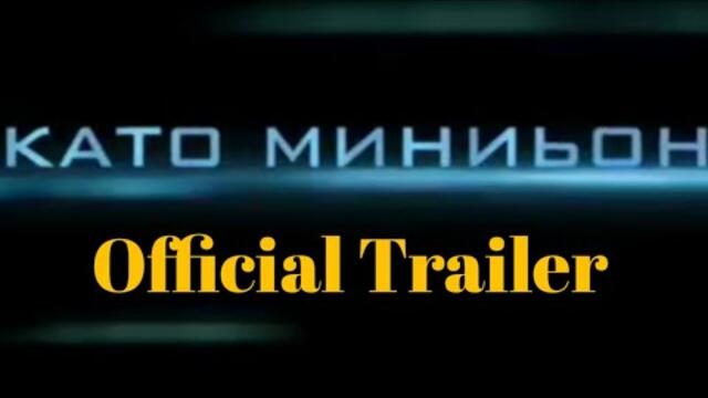 Като МинЬон (Official Trailer)