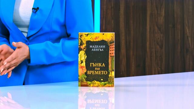 Гънка във времето - Маделин Ленгъл - store.bg
