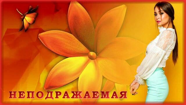 Артур Халатов - Неподражаемая