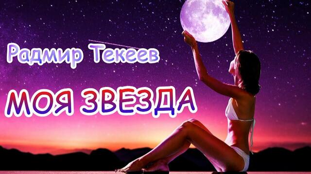 Радмир Текеев   -   Моя звезда