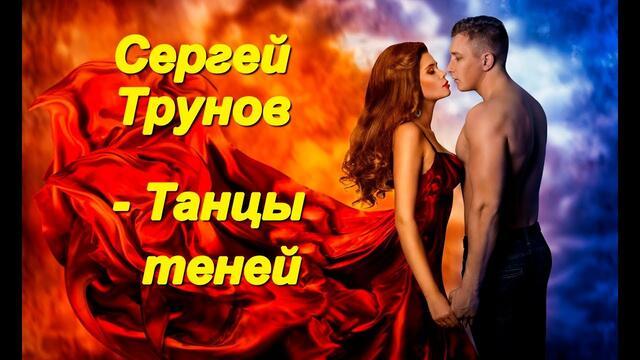 Сергей Трунов - Танцы теней