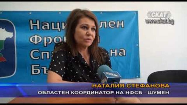 Официално приключи благотворителна кампания на НФСБ в Шумен