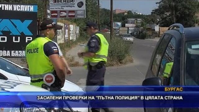 Засилени проверки на „Пътна полиция“ на територията на цялата страна