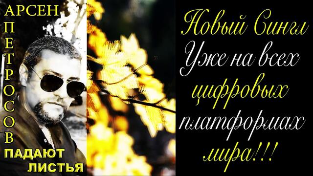 Арсен Петросов  -  " Падают листья"
