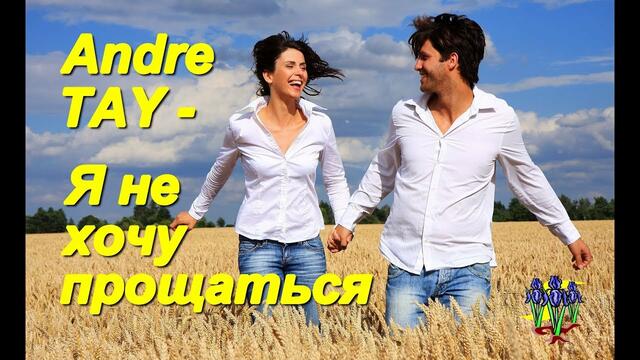Andre TAY - Я не хочу прощаться Лето