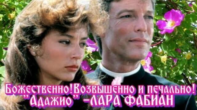 ЛАРА ФАБИАН  - "АДАЖИО"  и "Поющие в терновнике"