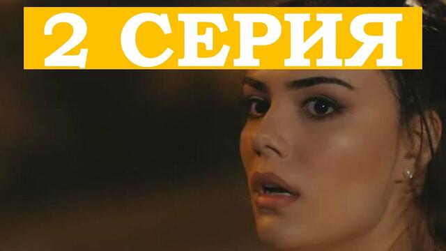 Никто не знает 2 серия Турецкий Сериал русская озвучка 2019