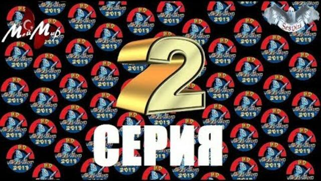 ПОКАЗ ЛЮБВИ  2 СЕРИЯ  РУССКАЯ ОЗВУЧКА (Б;В)