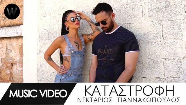 Νεκτάριος Γιαννακόπουλος - Καταστροφή |  Official Music Video | HD