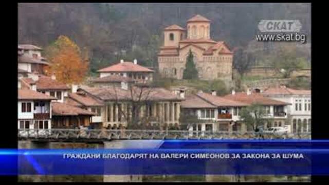 Граждани благодарят на Валери Симеонов за Закона за шума