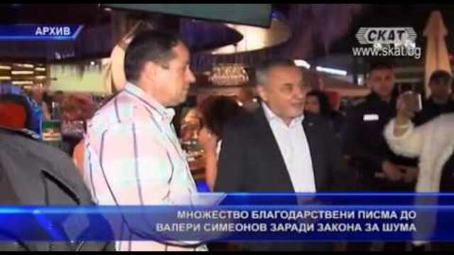 Хотелиери и НПО в подкрепа на Валери Симеонов за приетия Закон за защита от шума