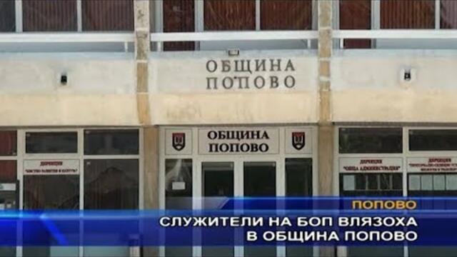 Служители на БОП влязоха в община Попово