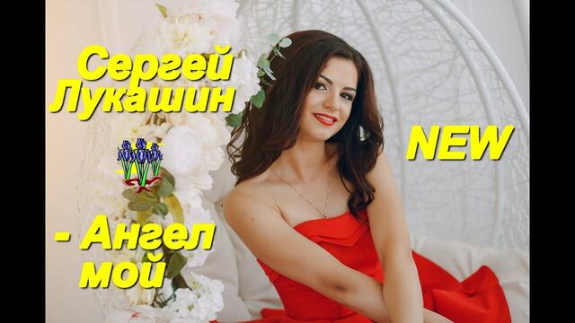 Сергей Лукашин - Ангел мой
