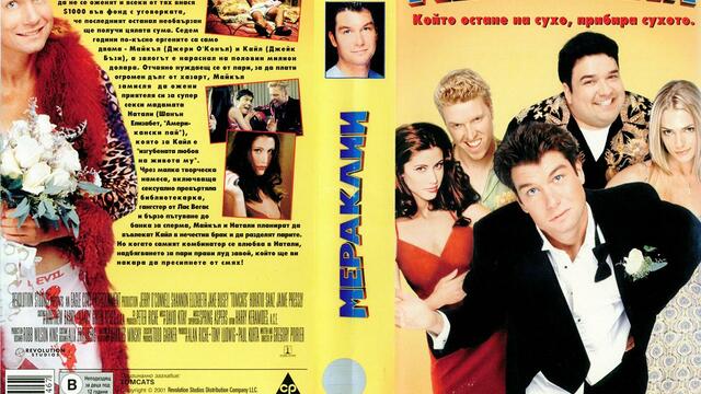 Мераклии (2001) (бг субтитри) (част 5) VHS Rip Мейстар филм 2002