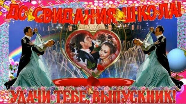 Красивое поздравление выпускникам! Прощай школа!