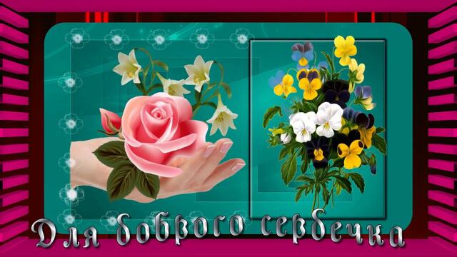 Пожелание. Пусть в твоем доме пахнет счастьем.