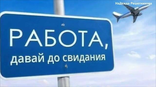 Прикольчик   Пора в отпуск ! Полетели все вместе!