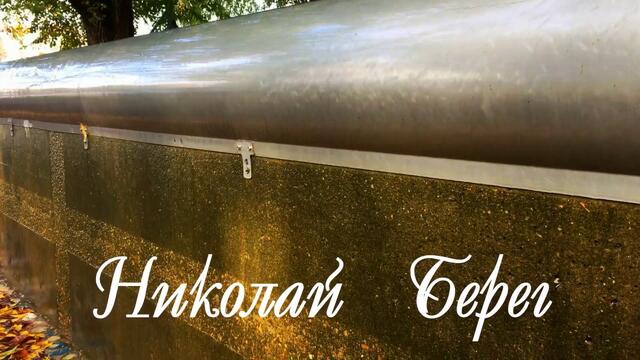 Николай  Берег  -  ЗОВУ  ТЕБЯ,   ЗОВУ....