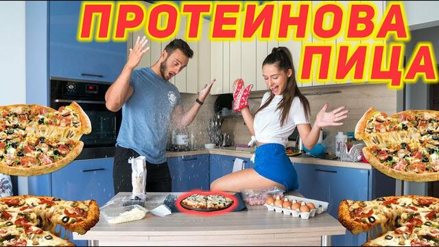 РЕЦЕПТА ЗА ПРОТЕИНОВА ПИЦА / с Ива Друмева