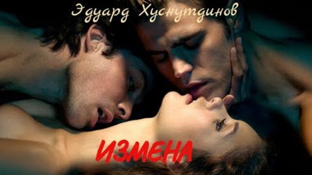 ЭДУАРД ХУСНУТДИНОВ - ИЗМЕНА