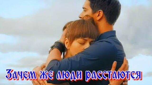 Борис Емельянов   -    ЗАЧЕМ ЖЕ ЛЮДИ РАССТАЮТСЯ