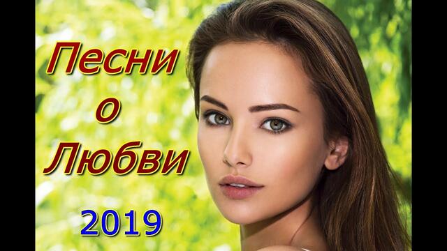 Песни о Любви!!! Сборник 2019!!!