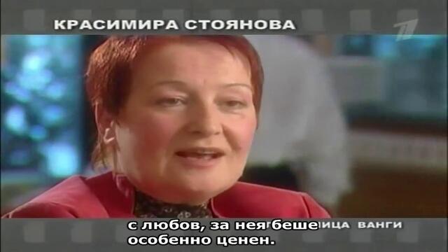 ВАНГА - ПРЕДСКАЗАНИЕТО (2006) - руски документален филм (бг превод)