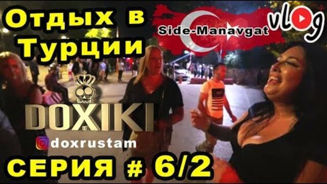 Отдых в Турции #6/2  DOXIKI-VLOG 2019 Сериал