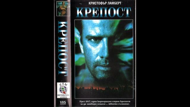 Крепост (Fortress) 1992 / бг аудио
