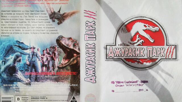 Джурасик парк 3 (2001) (бг субтитри) (част 1) VHS Rip Александра видео 2002